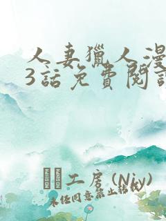 人妻猎人漫画第3话免费阅读