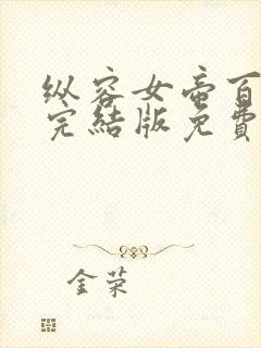 纵容女帝百次后完结版免费观看在线