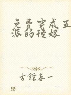 免费穿成五个反派的后娘