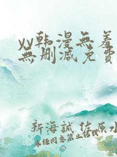 yy韩漫无羞遮无删减免费漫画