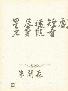 星辰远短剧全集免费观看