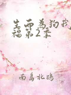 生而为狗我很幸福第2季