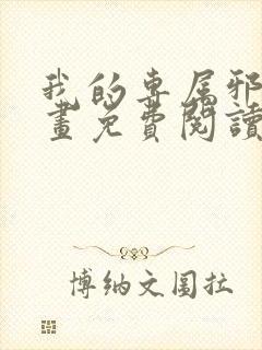 我的专属邪神漫画免费阅读