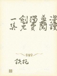 一剑独尊漫画全集免费阅读下拉式