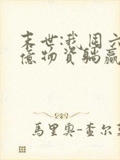 末世:我囤六十亿物资躺赢全世界