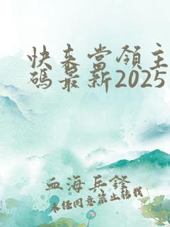 快来当领主礼包码最新2025