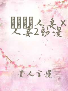 つまつま人妻×人妻2动漫