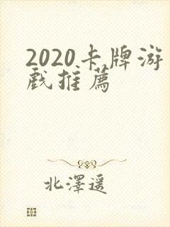 2020卡牌游戏推荐