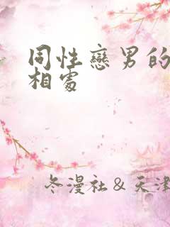 同性恋男的怎么相处