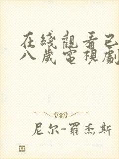 在线观看已满十八岁电视剧免费动漫