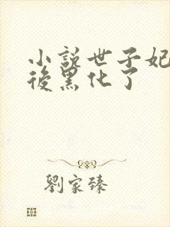 小说世子妃重生后黑化了