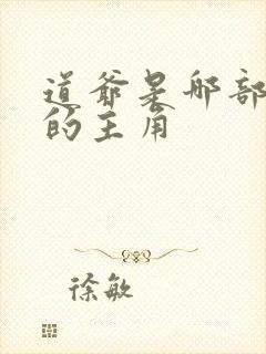 道爷是哪部小说的主角