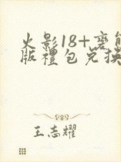 火影18+变态版礼包兑换码