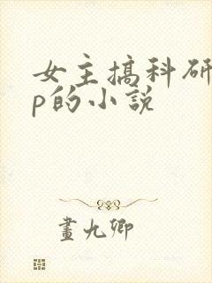 女主搞科研无cp的小说