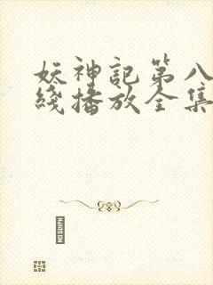 妖神记第八季在线播放全集