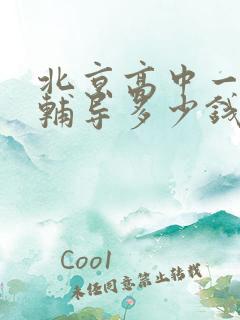 北京高中一对一辅导多少钱一小时