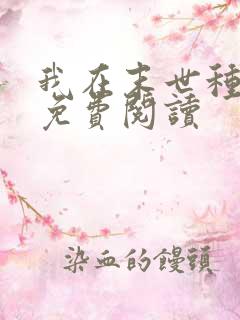 我在末世种丧尸免费阅读