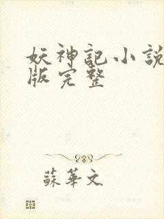 妖神记小说未删版完整