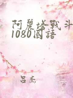 阿丽塔战斗天使1080国语