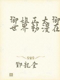 御姐正太御姐异世界动漫在线观看