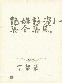 艳姆动漫1一6集全集风