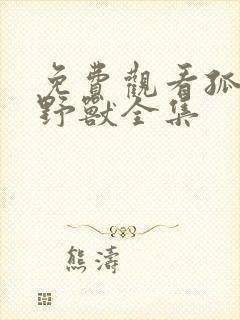 免费观看孤独的野兽全集