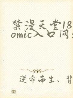 禁漫天堂18comic入口网址