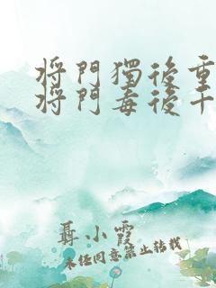 将门独后重生之将门毒后千山茶客完整下载