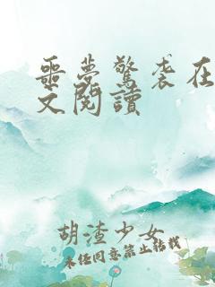 噩梦惊袭在线全文阅读