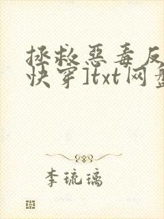 拯救恶毒反派[快穿]txt网盘