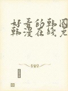 好看的韩国漫画韩漫在线免费观看