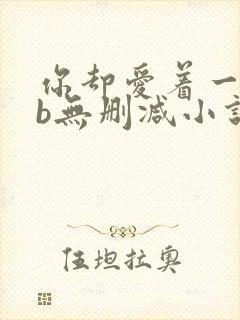 你却爱着一个sb无删减小说全文阅读