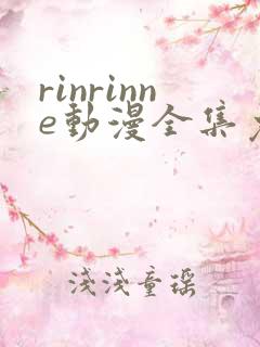 rinrinne动漫全集免费观看
