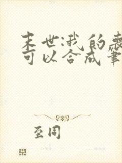 末世:我的丧尸可以合成笔趣阁