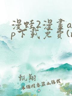 漫蛙2漫画app下载免费(manwa2)