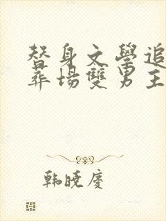 替身文学追妻火葬场双男主