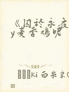 《囚于永夜》by麦香鸡呢