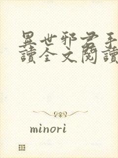 异世邪君手机阅读全文阅读