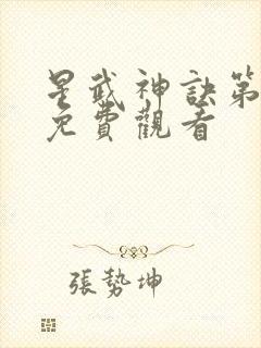 星武神诀第一季免费观看