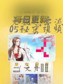 免耽我要灭火105秘密视频