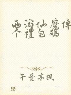 西游仙魔传40个礼包码