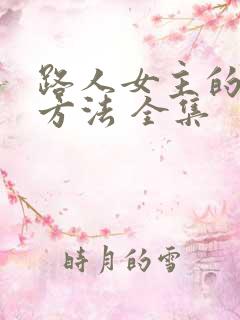 路人女主的养成方法 全集