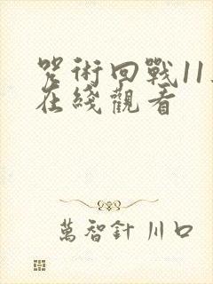 咒术回战11集在线观看