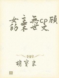 女主无cp顾强的末世文