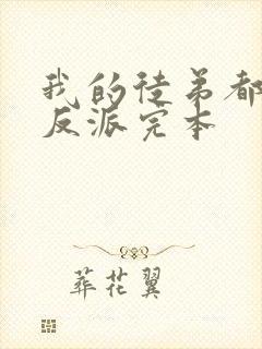 我的徒弟都是大反派完本