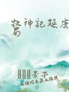 牧神记延康国结局