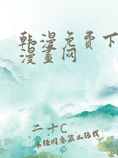 韩漫免费下拉式漫画网