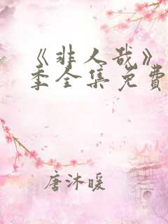 《非人哉》第4季全集免费