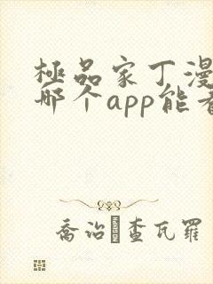 极品家丁漫画在哪个app能看到免费的