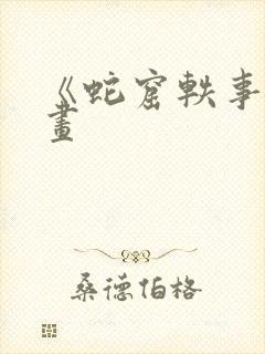 《蛇窟轶事》漫画